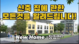 미국 새집 구매?  이 영상 하나로 미국의 New home의 정리 끝입니다!