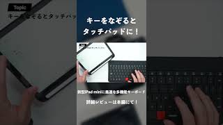 新型iPad mini（A17 Pro）に1番おすすめなキーボードはマウス不要のこれ｜キーをなぞるとタッチパッドになるMOKIBO/Fusion Keyboard