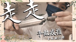 【當下生活-走走】EP #19 鹽埕駁二特區~言成金工坊