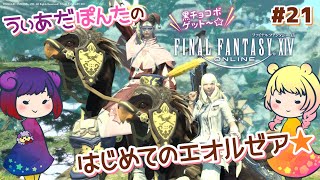 【FF14】 はじめてのエオルゼア☆ #21【実況】