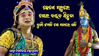 କେଣେ ଗଲୁରେ ମୋର ନୟନ ପିତୁଳା | Brahmanidevi Natyasansada Kalamatia | Krishna leela | Kalia Dalana