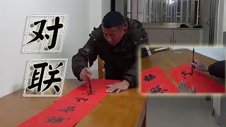 二流子給朋友寫對聯，書法沉穩大氣，看起來賞心悅目！ 【二六子】