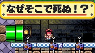 なぜそこで氏ぬ！？！？【マリオメーカー】