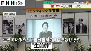 “棺”から石田純一…自らプロデュースし「生前葬」妻の東尾理子さん「生涯の反面教師。人ごとと信じたい数々の経験をした」