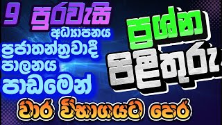 9 පුරවැසි - 3 වෙනි පාඩමට ප්‍රශ්නෝත්තර #grade 9 civics lesson 3 #grade 9 civics #9 purawasi papers