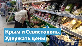 Крым и Севастополь. Удержать цены | Крымский вечер