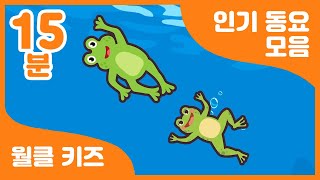 🤣 재미있는 동요 세상! 월클 키즈! | 15분 연속 재생 | 유치원 동요 | 어린이 동요 | Korea a rhythmic children's song