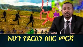 Ethiopia:አሁን የደርሰን ሰበር መርጃ