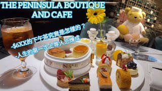 大腳板揾啖食 | The Peninsula Boutique and Cafe | 半島精品店與咖啡廳 | 富貴下午茶 | 上等人是這樣煉成的