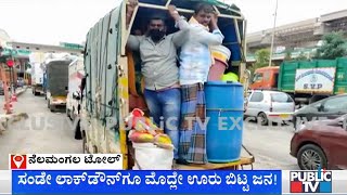 ಬೆಂಗಳೂರಿನ ಸಹವಾಸವೇ ಬೇಡ ಎಂದು ಊರಿನತ್ತ ಹೊರಟ ಜನ..! | Thousands Of People Leave Bengaluru