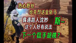 【永劫无间】给克烈送金斩马打自己？啊？全责哥！