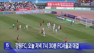 강원FC, 오늘 저녁 7시 30분 FC서울과 대결