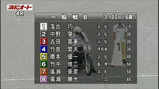 オートレース33期生　落合　巧選手が初勝利！第6回トゥー・ワン　プロモーション杯一般戦Ｂ　4Ｒ　浜松オートレース　三日目　2017年8月2日