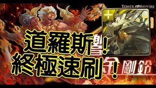 【HNA】神魔之塔 地獄級 絕響金剛鈴 道羅斯終極速刷！