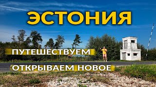 Эстония. Открой для себя новое.