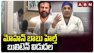 మోహన్ బాబు హెల్త్ బులిటెన్ విడుదల | Doctors Release Mohan Babu Health Bulletin | ABN Telugu