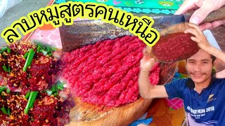 ลาบหมูเหนียวสูตรคนเมืองลี้ ลำพูน แตกต่างกันกับอีสานแค่ไหนไปดูกัน แซ่บๆๆๆ