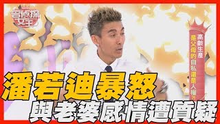 【精華版】潘若迪暴怒 與老婆感情遭質疑