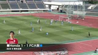 第19回JFL1st-ステージ第12節Honda FC vs FC大阪