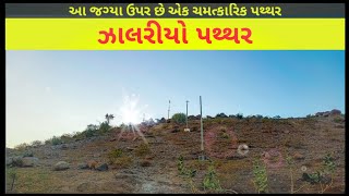 ઝાલરીયો પથ્થર | JALARIYO PATTHAR | KARIYANA | BABRA | GIRNARI BHOMIYO