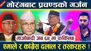 मोरंगबाट प्रचण्डको गर्जन एमाले कांग्रेस दलाल र तस्करहरु !Prachanda l Oli l Deuba l News in nepal l