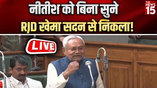 Bihar Vidhan Sabha LIVE: नीतीश को बिना सुने RJD खेमा सदन से निकला! | Nitish Kumar | JDU | RJD