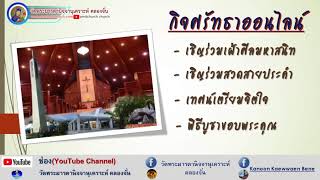 พิธีบูชาขอบพระคุณ อาทิตย์ที่ 28 เทศกาลธรรมดา วันเสาร์ ที่ 9 ตุลาคม 2021  นพวาร-มิสซา  เวลา 17.00 น.