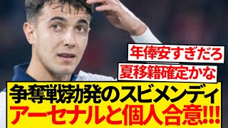 【超速報】争奪戦勃発のスビメンディ、アーセナルと個人合意と現地報道キター！！！！！