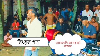 রিংকুর গান গেয়ে মাতিয়ে দিলেন | কানায় কানায় হলো মেলা বোবা যে খায় রসগোল্লা গো | Rimon Khan