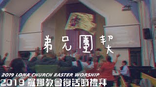 2019 羅娜教會復活節禮拜 | 弟兄團契 | 活著是奇蹟