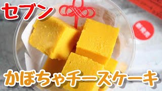 【実食】セブン「かぼちゃチーズケーキ」しっとり濃厚かぼちゃ味！ひとくちサイズが便利なスイーツ