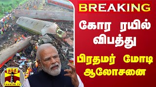 #Breaking || ஒடிசா ரயில் விபத்து தொடர்பாக பிரதமர் மோடி இன்று ஆலோசனை