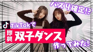 【TikTok】先輩モデルねおんつぇると即興で双子ダンスを作ってみた！【Popteen】