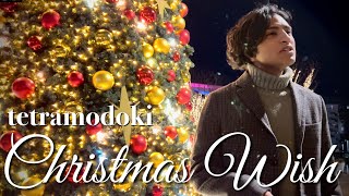 tetramodoki - Christmas Wish(MV)