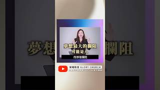 我們都有渴望的夢想！「你需要有實現夢想的團隊」三個秘訣，成就無限的潛力和影響力！🔺完整信息點擊連結觀看！