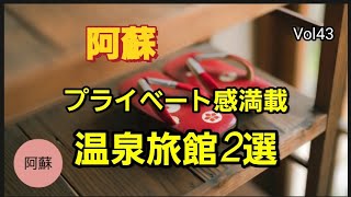 阿蘇の田舎にある温泉旅館2件探検してみたら最高だった