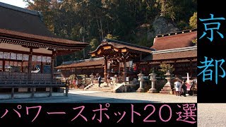 京都のパワースポット20選 : 20 Recommended Sacred Place of Kyoto, Japan