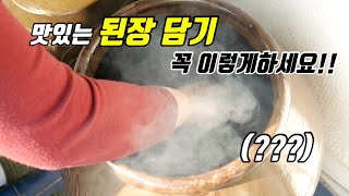 된장 소독이 중요! 맛있는 된장 담그기 (장담그기)