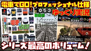 【ゆっくり実況】電車でGO！ プロフェッショナル仕様【シリーズ最高のボリューム！】レトロゲーム