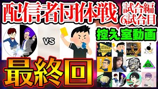 【神最終回】遂に大将戦で衝撃の結末が！1ヶ月に渡る闘いを制するのは？！  ウイイレ配信者対抗団体戦 試合編控え室⑥最終回【ウイイレアプリ2020】