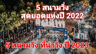 จัดอันดับ 5 สนามสุดยอดสนามวิ่งแห่งปี 2022 และ สนามวิ่งที่น่าสนใจในปี 2023