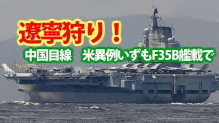 海自護衛艦いずもF35B艦載可能に中国反応！遼寧と山東はすでに終了（涙）？ステルス機を満載で中国基地がスケスケに・・・