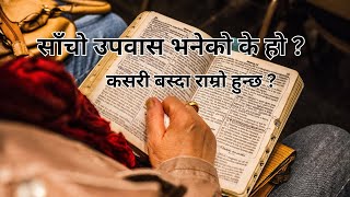 साँचाे उपवास भनेको के हाे ? ।Nepali Christian Message।Nepali Christian Sermon । Ps.Kiran Rokka