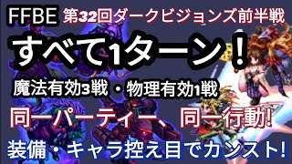 【FFBE】超簡単！全て1ターンで第32回ダークビジョンズ前半戦カンスト!!(キャラ・装備控え目）