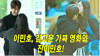 아들이 생겨서 기뻐? 뻔뻔한 이민호! 이민호, 김고은 가짜 영화와 진이민호! 김고은 가짜 영화와 진정한 사랑? \