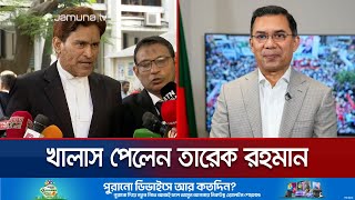 দুই মামলায় খালাস পেলেন তারেক রহমান | Tarique Rahman Case | Jamuna TV