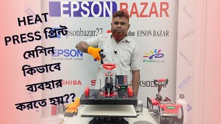 এই ভিডিও তে আমরা দেখিয়েছি HEAT PRESS প্রিন্ট মেশিন কিভাবে ব্যবহার করতে হয় ?ফুল টিউটোরিয়াল