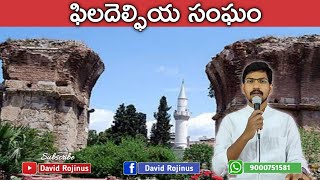 ఫిలదెల్ఫియ సంఘం -  Philadelphia church || David Rojinus