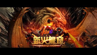 【天堂Lineage 新火龍窟182C天堂】111.11.14 直播