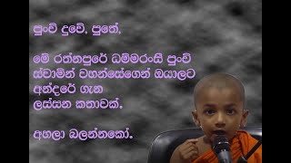 පුංචි දුවේ, පුතේ, රත්නපුරේ ධම්මරංසී පුංචි ස්වාමින් වහන්සේගෙන් ඔයාලට අන්දරේ ගැන ලස්සන කතාවක්